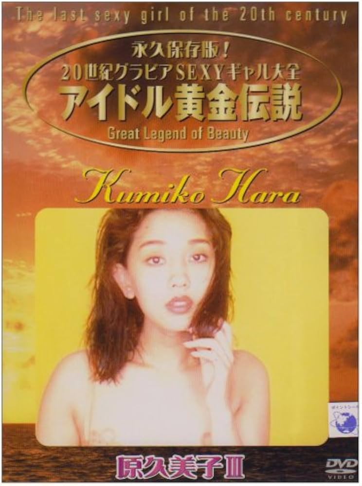 原久美子/永久保存版!20世紀グラビアSEXYギャル大全～アイドル黄金伝説 原久美子/永久保存版!20世紀グラビアSEXYギャル大全～アイドル